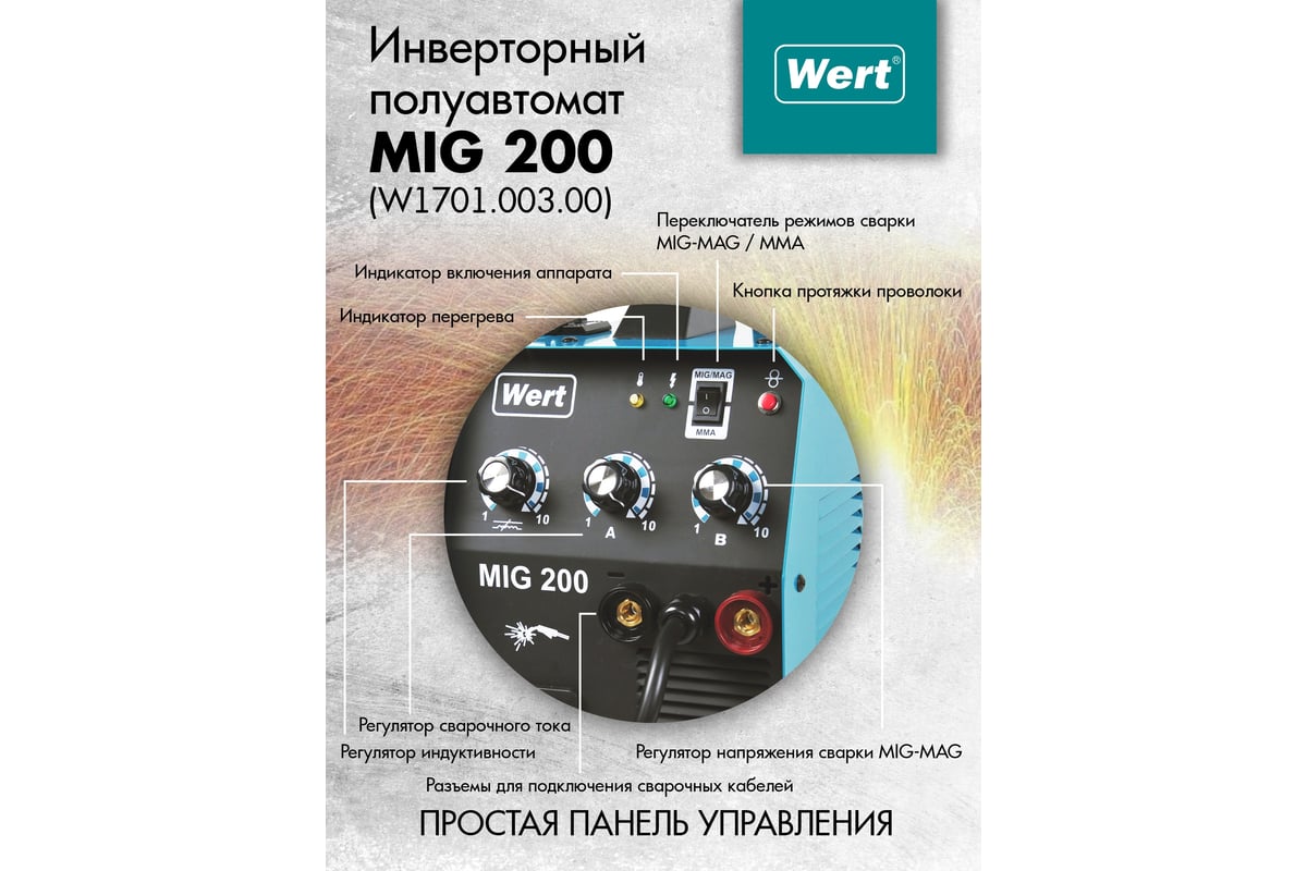 Купить Сварочный Полуавтомат Wert Mig 200