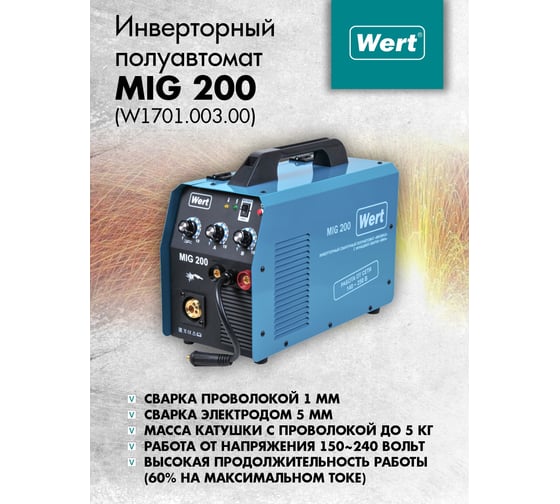 Сварочный аппарат WERT MIG/MAG MIG 200 (W1701.003.00) 195062
