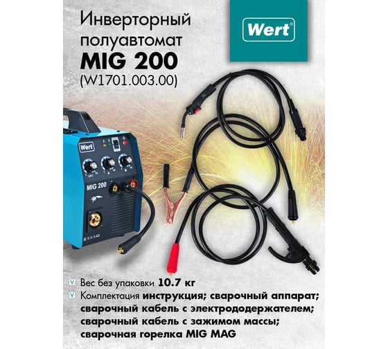 Сварочный аппарат WERT MIG/MAG MIG 200 (W1701.003.00) 195062