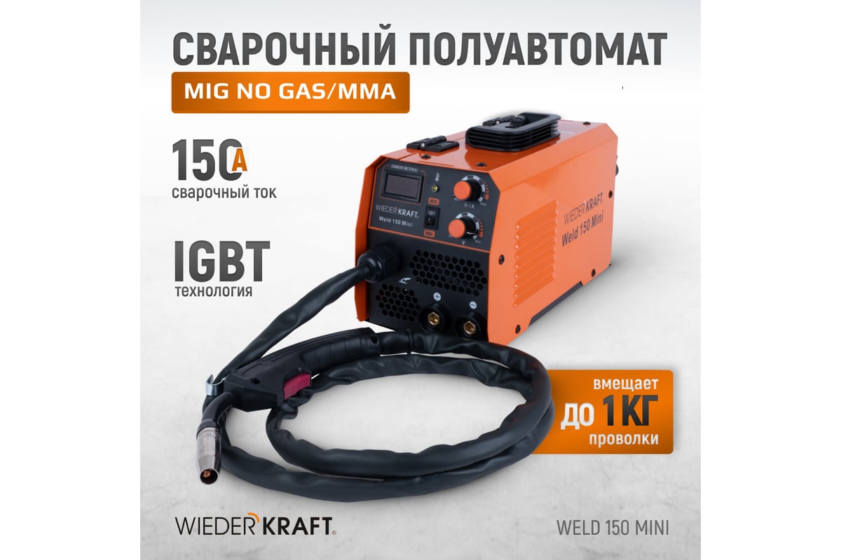 Сварочный полуавтомат инверторный WIEDERKRAFT mig no gas/mma Weld 150 Mini  - низкая цена, характеристики, отзывы