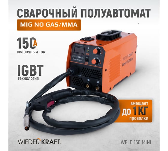 Сварочный полуавтомат инверторный WIEDERKRAFT mig no gas/mma Weld 150 Mini