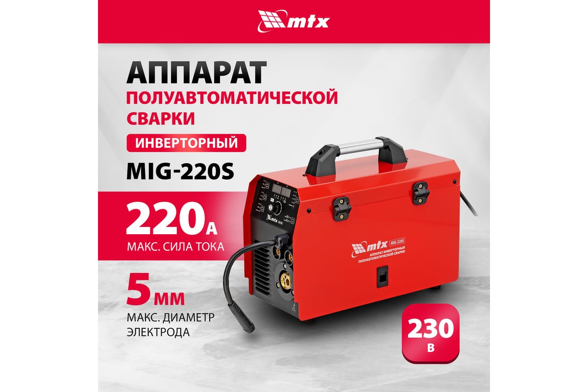 Инверторный аппарат полуавтоматической сварки MTX mig-220s, 220a, катушка 5  кг 94304