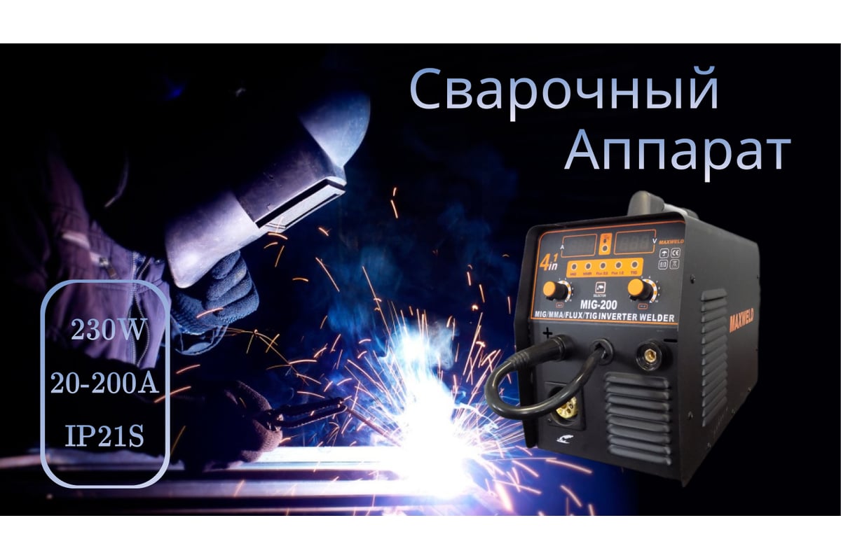 Сварочный аппарат Maxweld MIG/MAG-200 (газ/без газа) MIG/MAG200 - низкая  цена, характеристики, отзывы