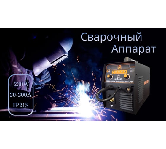 Сварочный аппарат Maxweld MIG/MAG-200 (газ/без газа) MIG/MAG200