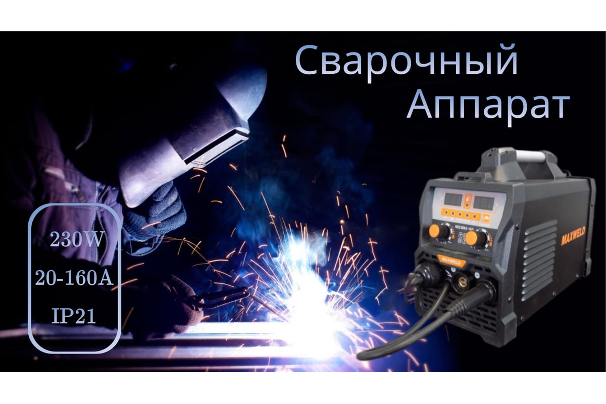 Сварочный аппарат Maxweld MIG/MAG-160 (gas/no gas) MIG/MAG160 - низкая  цена, характеристики, отзывы