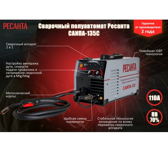 Сварочный полуавтомат Ресанта САИПА-135С MIG 5в 65/7