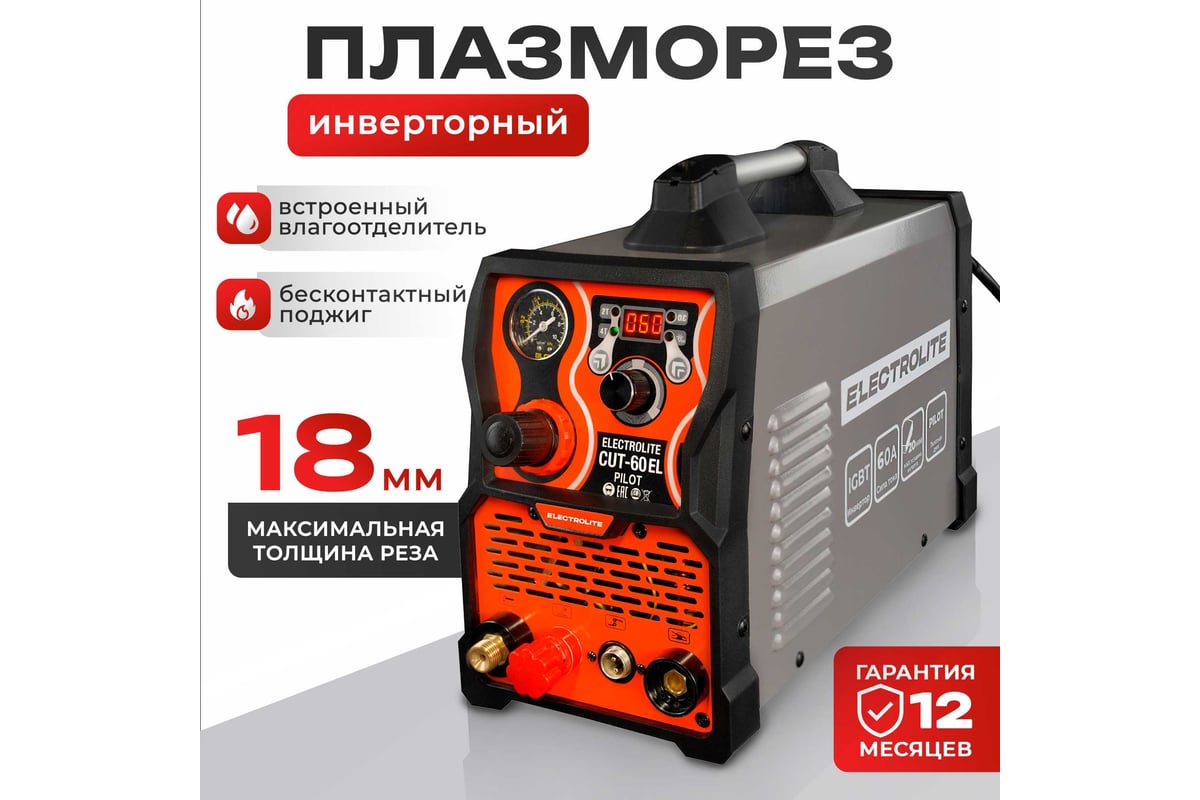 Плазморез Electrolite CUT-60 Pilot EL ( 20-60 А, бесконтактный поджиг ) 5795