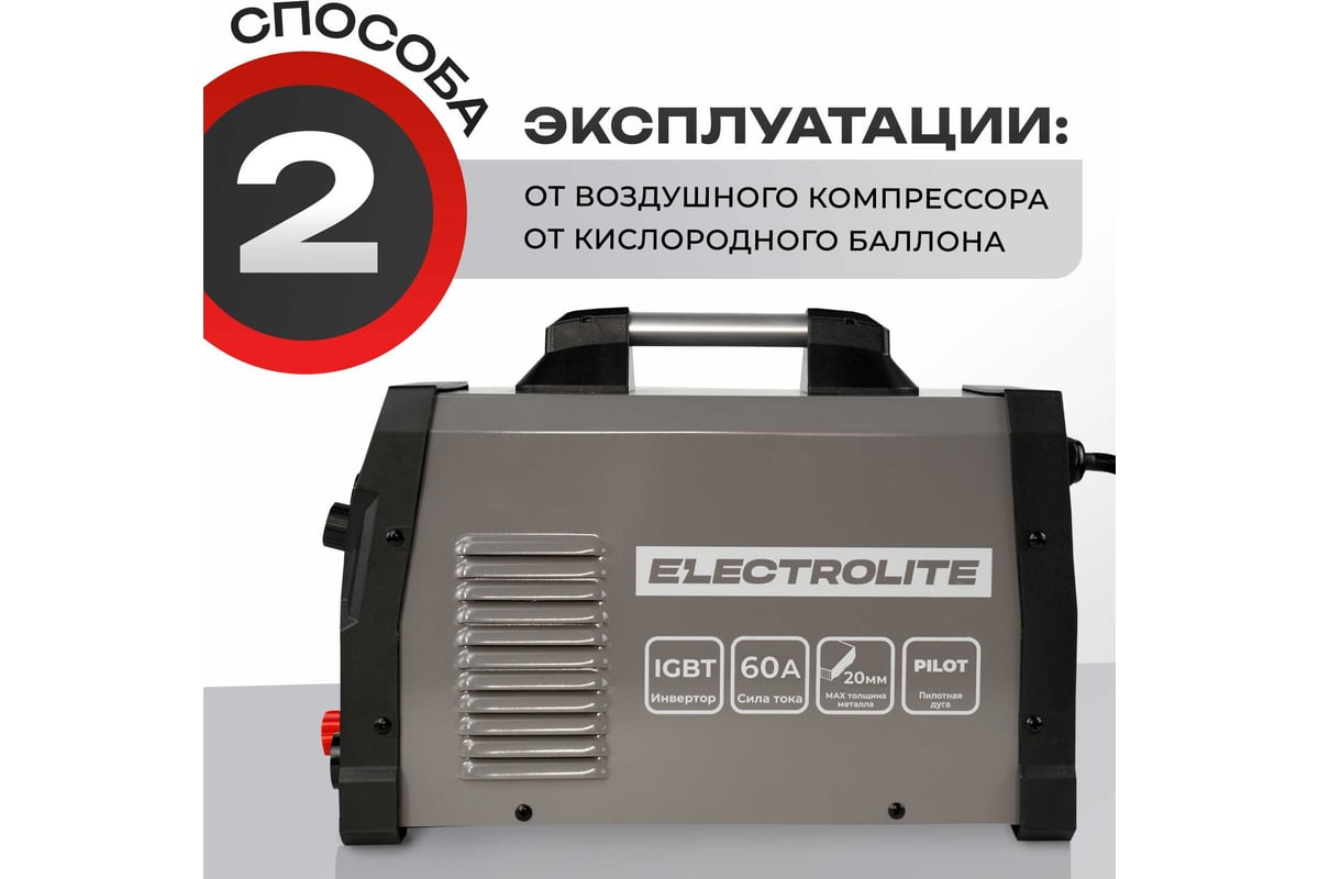 Плазморез Electrolite CUT-60 Pilot EL ( 20-60 А, бесконтактный поджиг ) 5795