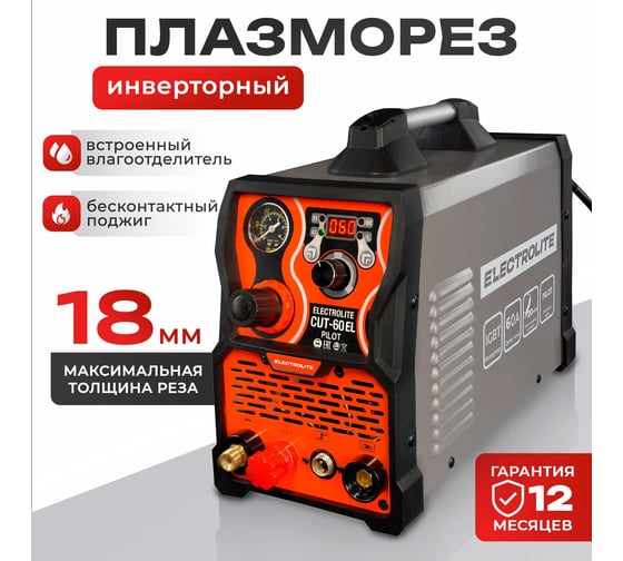 Плазморез Electrolite CUT-60 Pilot EL ( 20-60 А, бесконтактный поджиг ) 5795