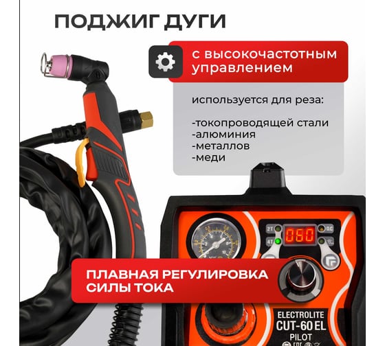 Плазморез Electrolite CUT-60 Pilot EL ( 20-60 А, бесконтактный поджиг ) 5795