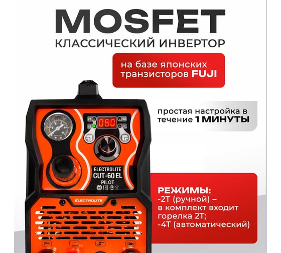Плазморез Electrolite CUT-60 Pilot EL ( 20-60 А, бесконтактный поджиг ) 5795