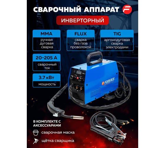 Сварочный аппарат Forsage 3.7 кВт, 230 В, диаметр электрода - 1.6-3.2 мм, диаметр проволоки - 0.8-1мм, сварочный ток - 20-205 А F-MIG-205P(58933)