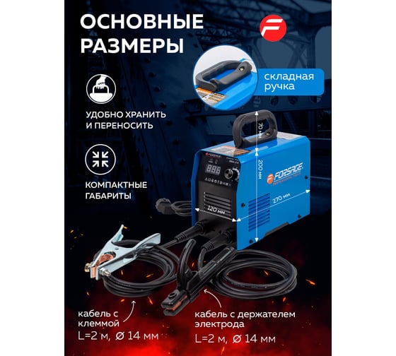 Сварочный аппарат Forsage 3.7 кВт, 230 В, диаметр электрода - 1.6-3.2 мм, сварочный ток - 20-210 А F-MMA-210(58939)
