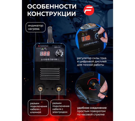 Сварочный аппарат Forsage 3.7 кВт, 230 В, диаметр электрода - 1.6-3.2 мм, сварочный ток - 20-210 А F-MMA-210(58939)