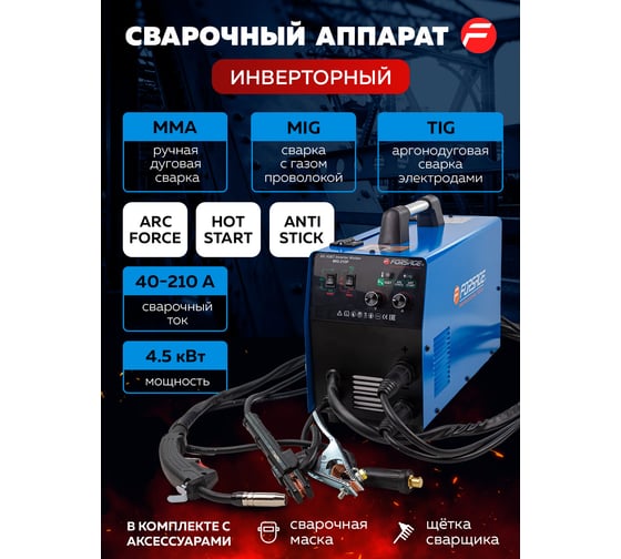 Сварочный аппарат Forsage 4.5 кВт, 230 В, диаметр электрода - 1.6-4 мм, диаметр проволоки - 0.6-1 мм, сварочный ток - 40-210 А F-MIG-210P(58935)