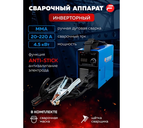 Сварочный аппарат Forsage 4.5 кВт, 230 В, диаметр электрода - 1.6-4 мм, сварочный ток - 20-220 А F-MMA-220(58941)