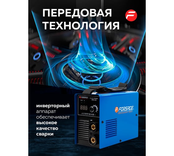Сварочный аппарат Forsage 4.5 кВт, 230 В, диаметр электрода - 1.6-4 мм, сварочный ток - 20-220 А F-MMA-220(58941)