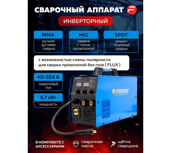 Сварочный аппарат Forsage 5.7 кВт, 230 В, диаметр электрода - 1.6-4 мм, диаметр проволоки - 0.6-1 мм, сварочный ток - 40-224 А F-MULTIMIG-224(58937)