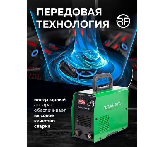 Сварочный аппарат Rockforce 3.7 кВт, 230 В, диаметр электрода - 1.6-3.2 мм, сварочный ток - 20-210 А RF-MMA-210(58940)