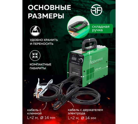 Сварочный аппарат Rockforce 3.7 кВт, 230 В, диаметр электрода - 1.6-3.2 мм, сварочный ток - 20-210 А RF-MMA-210(58940)