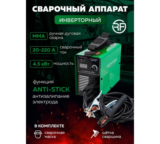 Сварочный аппарат Rockforce 4.5 кВт, 230 В, диаметр электрода - 1.6-4 мм, сварочный ток - 20-220 А RF-MMA-220(58942)