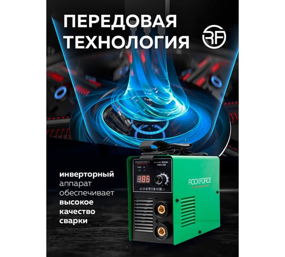 Сварочный аппарат Rockforce 4.5 кВт, 230 В, диаметр электрода - 1.6-4 мм, сварочный ток - 20-220 А RF-MMA-220(58942)