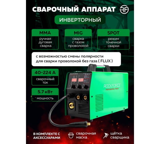 Сварочный аппарат Rockforce 5.7 кВт, 230 В, диаметр электрода - 1.6-4 мм, диаметр проволоки - 0.6-1 мм, сварочный ток - 40-224 А RF-MULTIMIG-224(58938)
