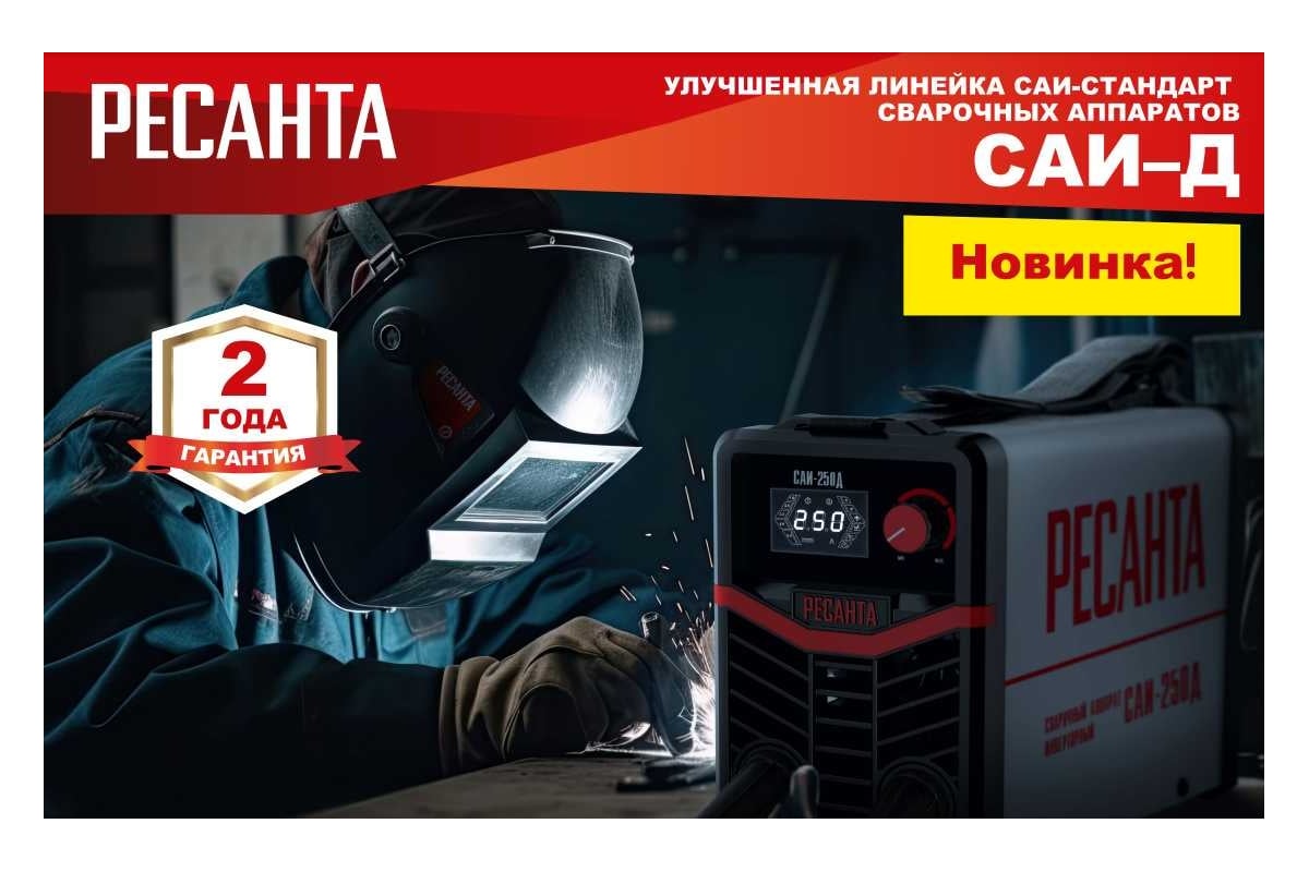 Инверторный сварочный аппарат Ресанта САИ-190Д 65/139