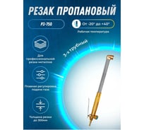 Пропановый резак ATLASWELD Р3П-Л-Р 750 мм ATLР3П-Л-Р750