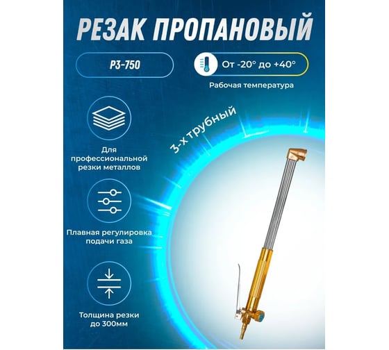 Пропановый резак ATLASWELD Р3П-Л-Р 750 мм ATLР3П-Л-Р750