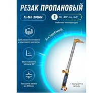 Пропановый трехтрубный резак ATLASWELD Р3-345 500 мм, мундштук №1/16 ATLР3-345L500