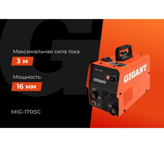 Сварочный полуавтомат - инвертор Gigant (170 А; FCAW; ПВ 40%) MIG-170SС