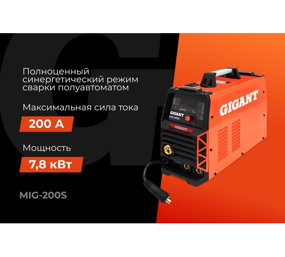 Сварочный полуавтомат - инвертор Gigant (200 А; EURO; синергия; ПВ 40%) MIG-200S