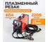 Инверторный плазменный резак 60A WIEDERKRAFT WDK Plasma 60 2