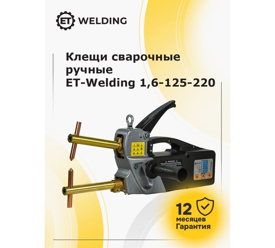 Клещи сварочные ручные ET Welding 1.6кВА 125мм 220В 100591913