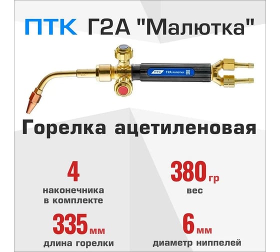 Сварочная ацетиленовая горелка ПТК Г2А тип Малютка №0А,1А,2А,3А 00000033740