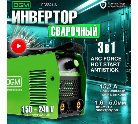 Инвертор сварочный DGM ARC-220 DG5821-6