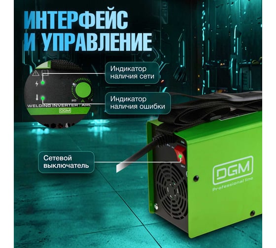 Инвертор сварочный DGM ARC-220 DG5821-6