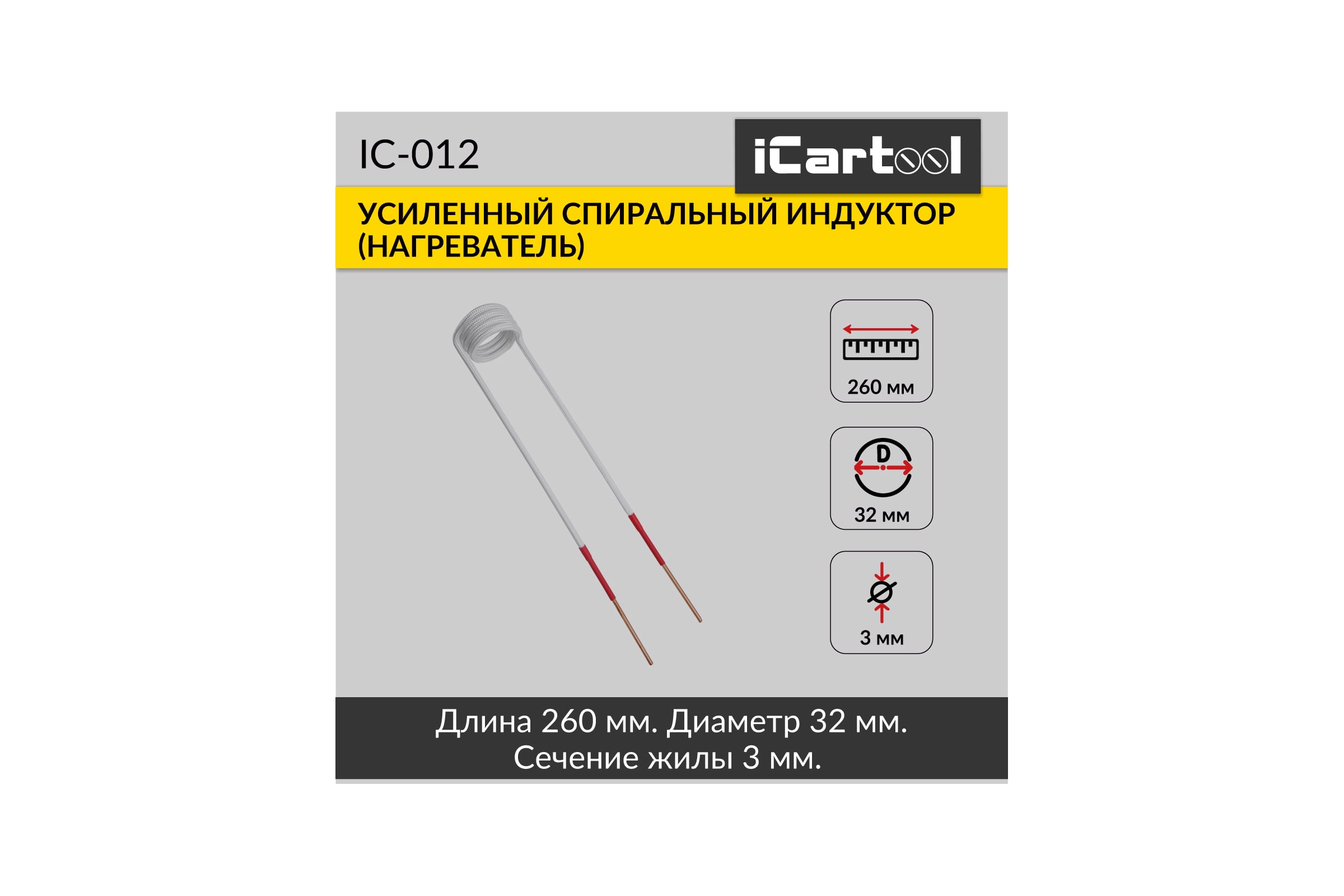 Спиральный индуктор (нагреватель) iCarTool длина 260 мм, диаметр 32 мм, толщина жилы 3 мм, усиленный IC-012 — фото 3