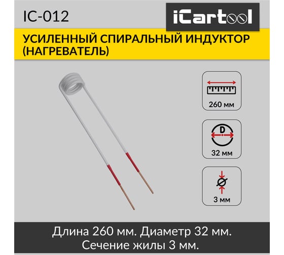 Спиральный индуктор (нагреватель) iCarTool длина 260 мм, диаметр 32 мм, толщина жилы 3 мм, усиленный IC-012
