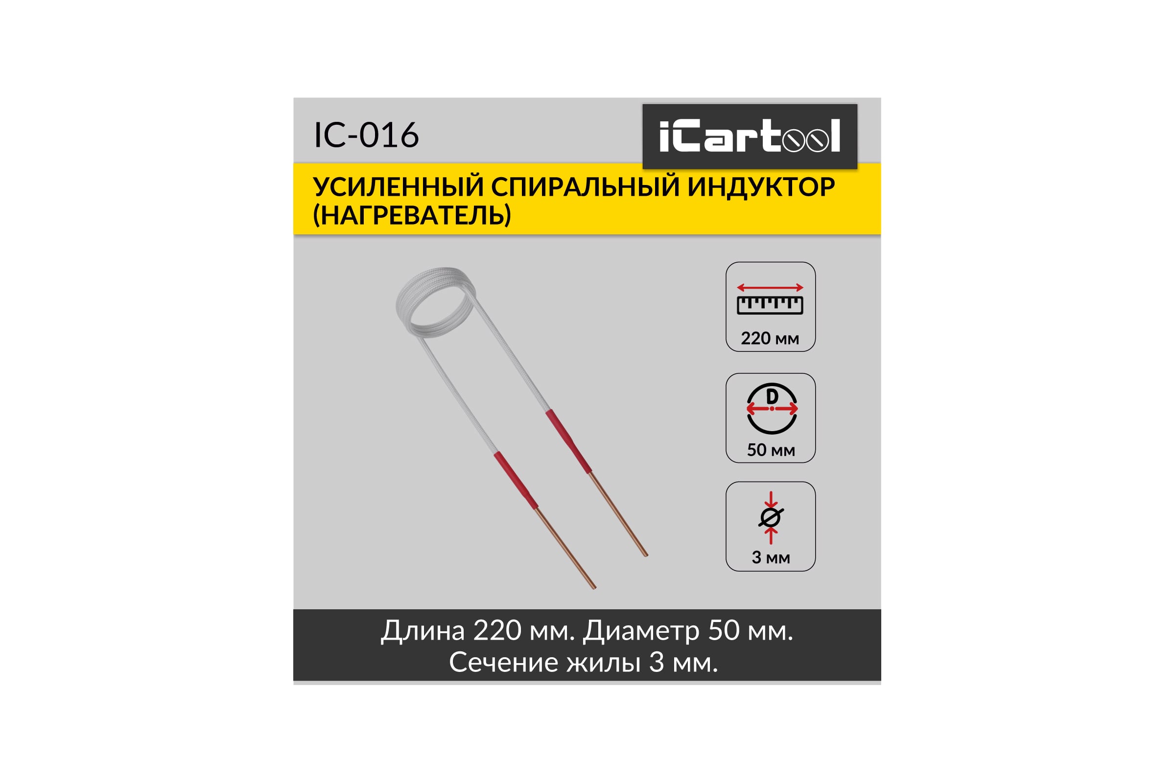 Спиральный индуктор (нагреватель) iCarTool длина 220 мм, диаметр 50 мм, толщина жилы 3 мм, усиленный IC-016 — фото 3