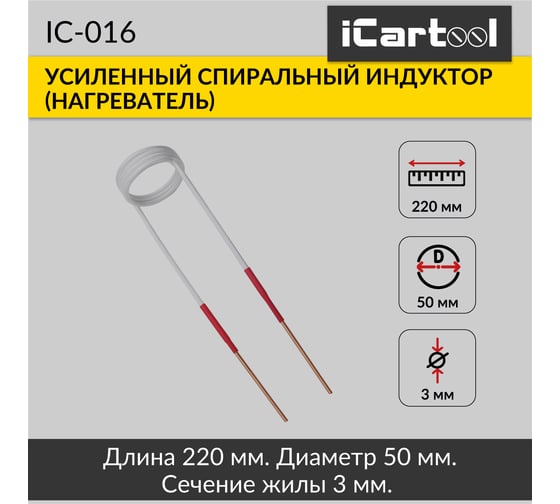 Спиральный индуктор (нагреватель) iCarTool длина 220 мм, диаметр 50 мм, толщина жилы 3 мм, усиленный IC-016