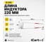 Спиральный индуктор (нагреватель) iCarTool длина 220 мм, диаметр 50 мм, толщина жилы 3 мм, усиленный IC-016 4
