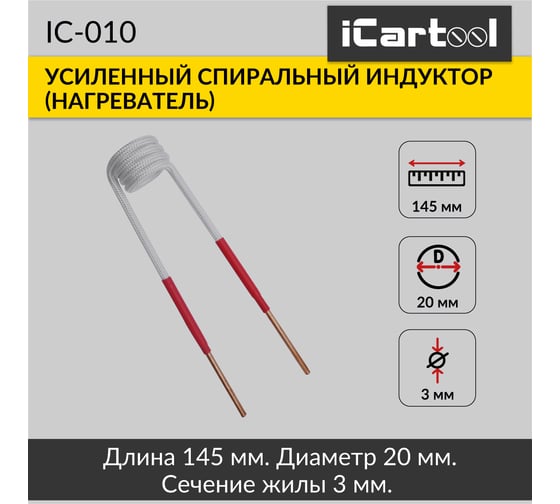 Спиральный индуктор (нагреватель) iCarTool длина 145 мм, диаметр 20 мм, толщина жилы 3 мм, усиленный IC-010