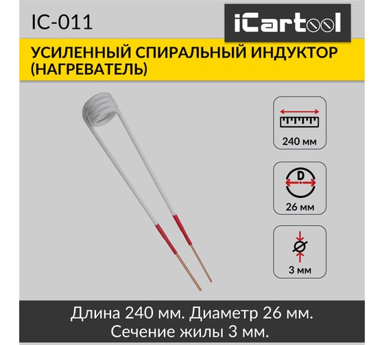 Спиральный индуктор (нагреватель) iCarTool длина 240 мм, диаметр 26 мм, толщина жилы 3 мм, усиленный IC-011