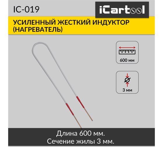 Жесткий индуктор (нагреватель) iCarTool длина 600 мм, толщина жилы 3 мм, усиленный IC-019