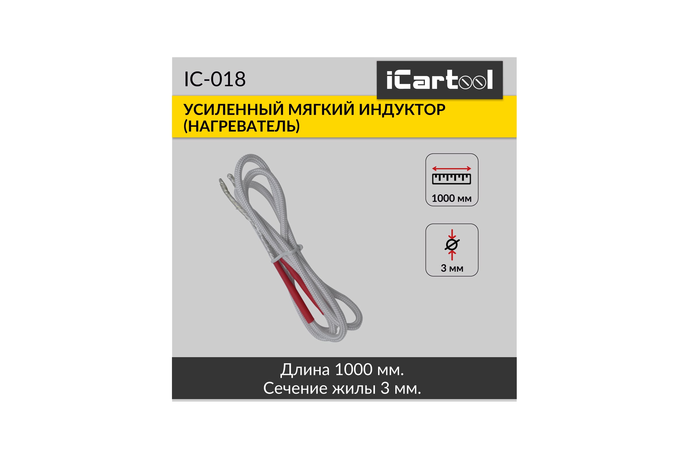 Мягкий индуктор (нагреватель) iCarTool длина 1000 мм, толщина жилы 3 мм, усиленный IC-018 — фото 3