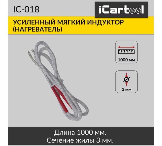 Мягкий индуктор (нагреватель) iCarTool длина 1000 мм, толщина жилы 3 мм, усиленный IC-018