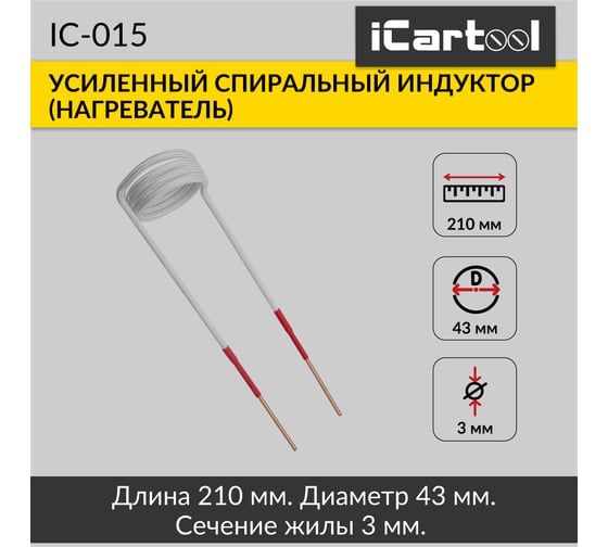 Спиральный индуктор (нагреватель) iCarTool длина 210 мм, диаметр 43 мм, толщина жилы 3 мм, усиленный IC-015