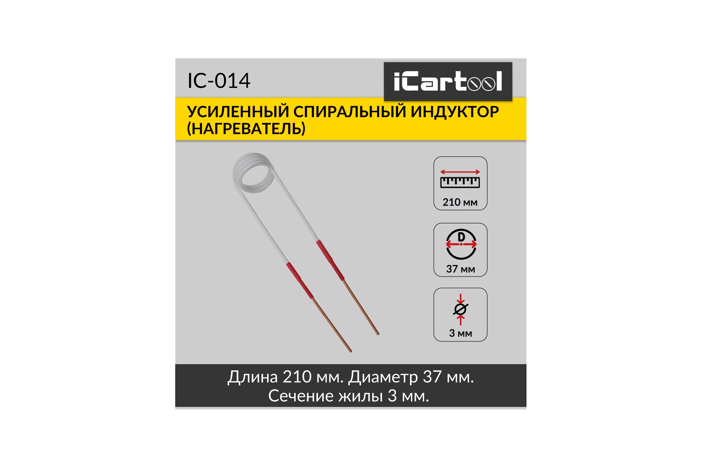 Спиральный индуктор (нагреватель) iCarTool длина 210 мм, диаметр 37 мм, толщина жилы 3 мм, усиленный IC-014 — фото 3